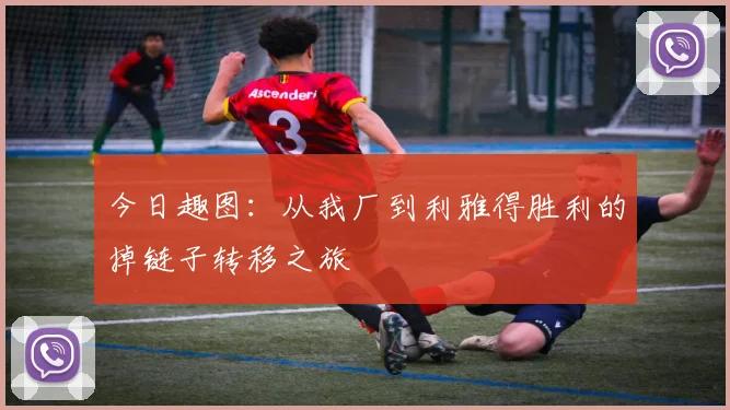 今日趣图：从我厂到利雅得胜利的掉链子转移之旅