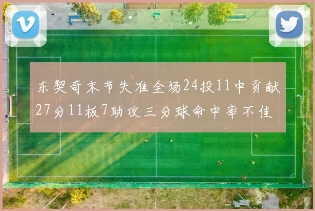 东契奇末节失准全场24投11中贡献27分11板7助攻三分球命中率不佳