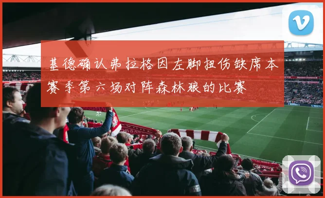基德确认弗拉格因左脚扭伤缺席本赛季第六场对阵森林狼的比赛