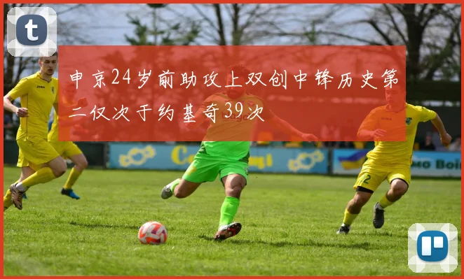 申京24岁前助攻上双创中锋历史第二仅次于约基奇39次