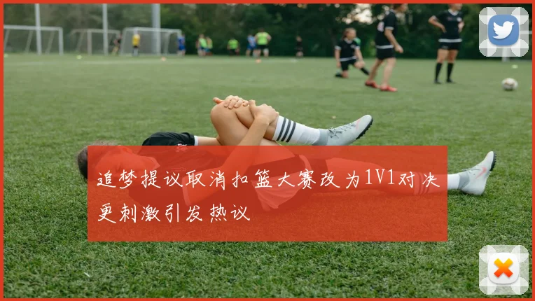 追梦提议取消扣篮大赛改为1V1对决更刺激引发热议