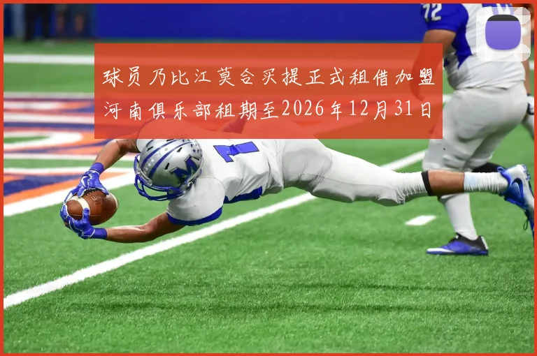 球员乃比江莫合买提正式租借加盟河南俱乐部租期至2026年12月31日