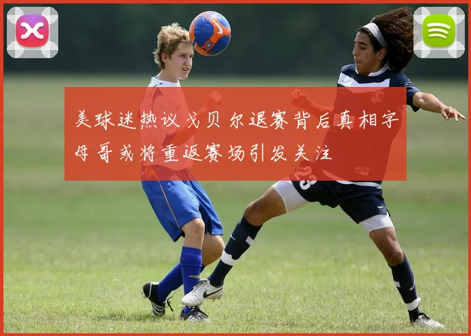 美球迷热议戈贝尔退赛背后真相字母哥或将重返赛场引发关注