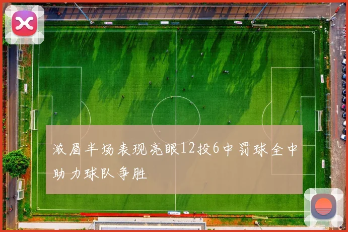 浓眉半场表现亮眼12投6中罚球全中助力球队争胜